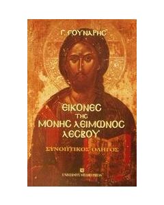 Εικόνες της Μονής Λειμώνος Λέσβου