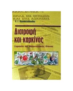 Διατροφή και καρκίνος