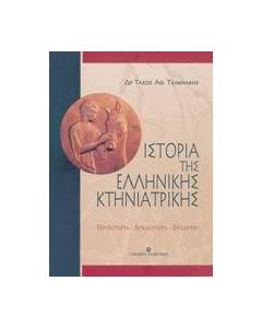 Ιστορία της ελληνικής κτηνιατρικής