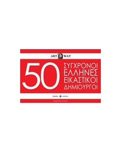 50 Σύγχρονοι Έλληνες εικαστικοί δημιουργοί