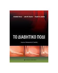 Το διαβητικό πόδι