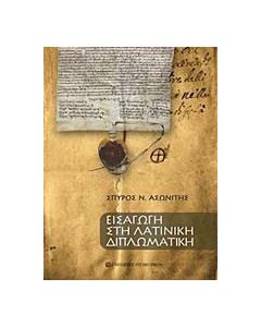 Εισαγωγή στη λατινική διπλωματική