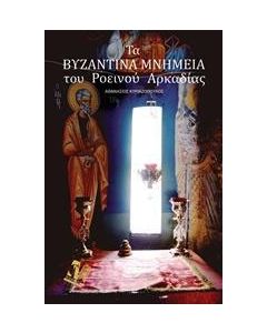 Τα βυζαντινά μνημεία του Ροεινού Αρκαδίας