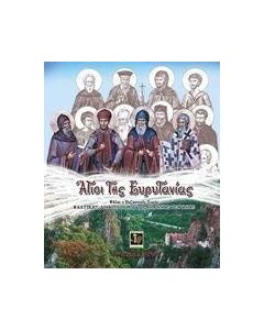 Άγιοι της Ευρυτανίας