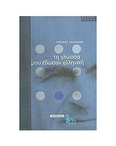 Τη γλώσσα μου έδωσαν ελληνική