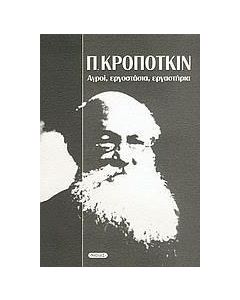 Αγροί, εργοστάσια, εργαστήρια