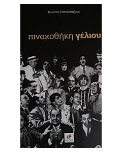 Πινακοθήκη γέλιου