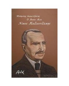 Ο δικός μου Νίκος Καζαντζάκης