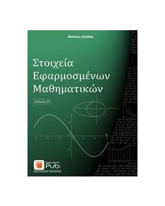 Στοιχεία εφαρμοσμένων μαθηματικών