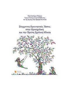 Σύγχρονες ερευνητικές τάσεις στην προσχολική και την πρώτη σχολική ηλικία