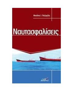 Ναυτασφαλίσεις