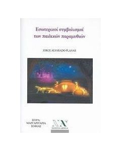 Εσωτερικοί συμβολισμοί των παιδικών παραμυθιών