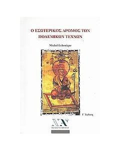 Ο εσωτερικός δρόμος των πολεμικών τεχνών