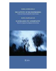 Η αιχμαλωσία του ανέκφραστου