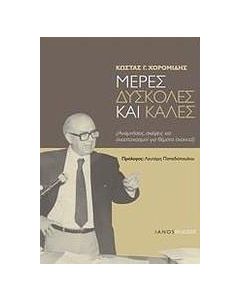 Μέρες δύσκολες και καλές