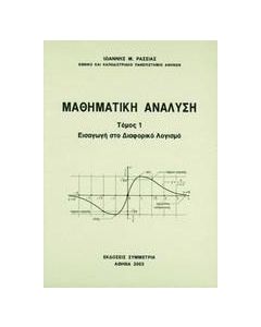 Μαθηματική ανάλυση Ι