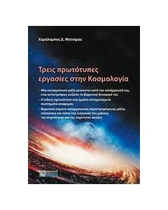 Τρεις πρωτότυπες εργασίες στην κοσμολογία