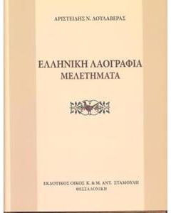 Ελληνική λαογραφία