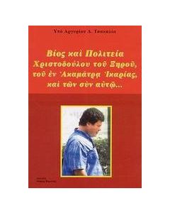 Βίος και πολιτεία Χριστόδουλου του Ξηρού, του εν Ακαμάτρα Ικαρίας και των συν αυτώ