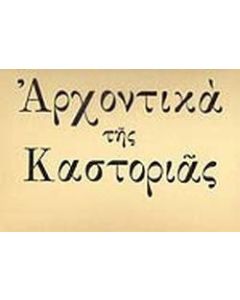 Αρχοντικά της Καστοριάς