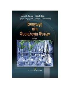 Εισαγωγή στη φυσιολογία φυτών