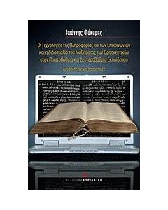 Οι τεχνολογίες της πληροφορίας και των επικοινωνιών και η διδασκαλία του μαθήματος των θρησκευτικών στην πρωτοβάθμια και δευτεροβάθμια εκπαίδευση