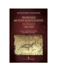 Περιήγησις Μελετίου Κωνσταμονίτου εις Ρωσσίαν (1862-1869)