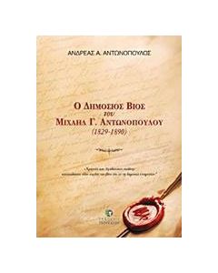 Ο δημόσιος βίος του Μιχαήλ Γ. Αντωνόπουλου (1829-1890)