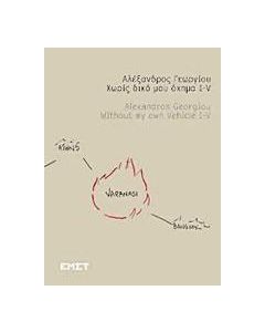 Χωρίς δικό μου όχημα I-V
