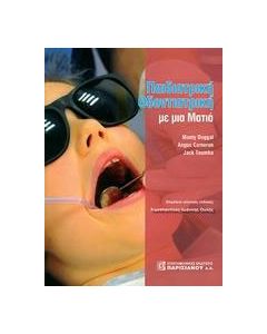 Παιδιατρική οδοντιατρική με μια ματιά