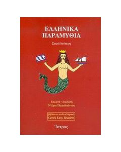 Ελληνικά παραμύθια