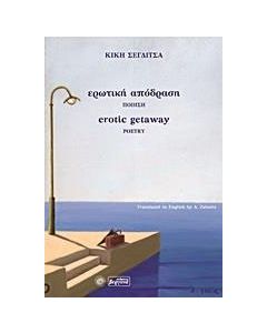 Ερωτική  απόδραση