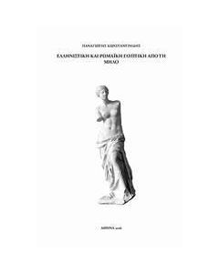Ελληνιστική και ρωμαϊκή γλυπτική από τη Μήλο
