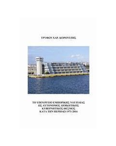 Το υπουργείο εμπορικής ναυτιλίας ως αυτόνομος διοικητικός κυβερνητικός θεσμός κατά την περίοδο 1971 - 2016