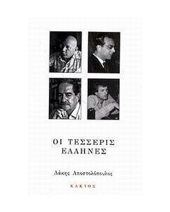 Οι τέσσερις Έλληνες