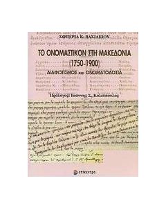Το ονομαστικόν στη Μακεδονία (1750-1900)