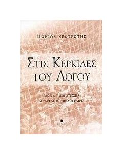 Στις κερκίδες του λόγου