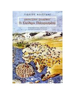 Διονυσίου Σολωμού: Οι ελεύθεροι πολιορκισμένοι