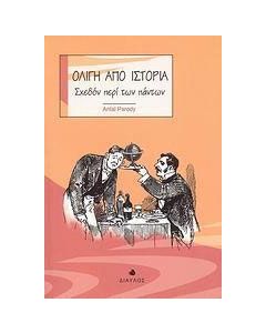 Ολίγη από ιστορία