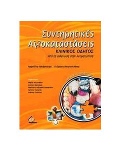 Συντηρητικές αποκαταστάσεις