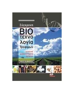 Σύγχρονη βιοτεχνολογία τροφίμων