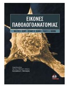 Εικόνες παθολογοανατομίας