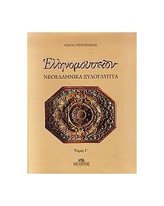 Ελληνομουσείον: Νεοελληνικά ξυλόγλυπτα