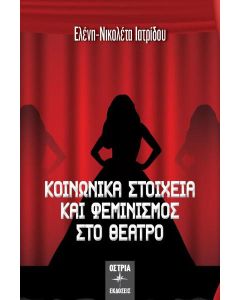Κοινωνικά στοιχεία και φεμινισμός στο θέατρο