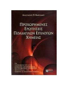 Προχωρημένες ερωτήσεις πολλαπλών επιλογών χημείας