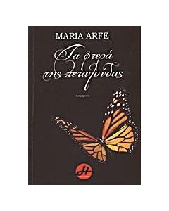 Τα φτερά της πεταλούδας