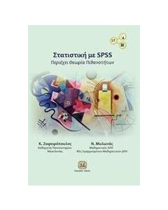 Στατιστική με SPSS