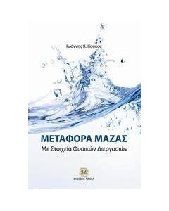 Μεταφορά μάζας