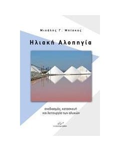 Ηλιακή αλοπηγία