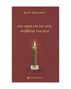 Στη χάρη της την ΑΕΠΙ ανάβουμε ένα κερί